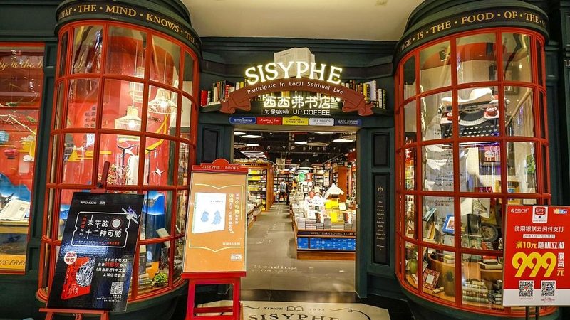 SISYPHE 西西弗書店
